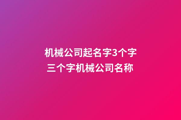 机械公司起名字3个字 三个字机械公司名称-第1张-公司起名-玄机派